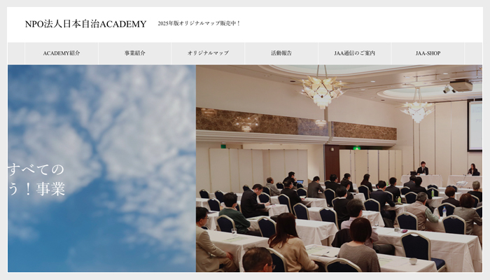 日本自治ＡＣＡＤＥＭＹ