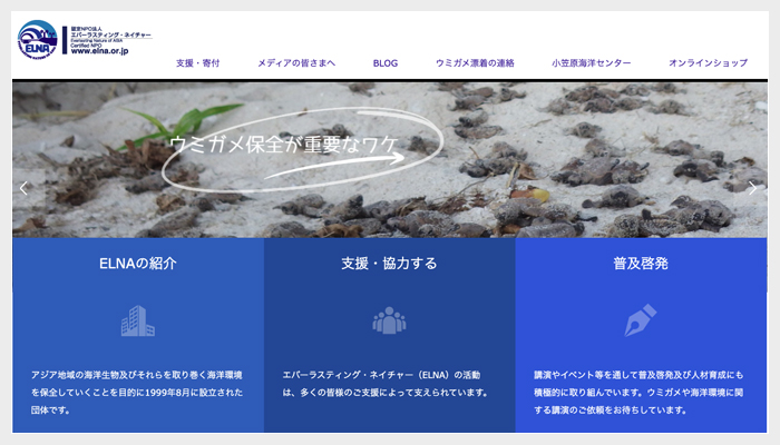 特定非営利活動法人　エバーラスティング・ネイチャー