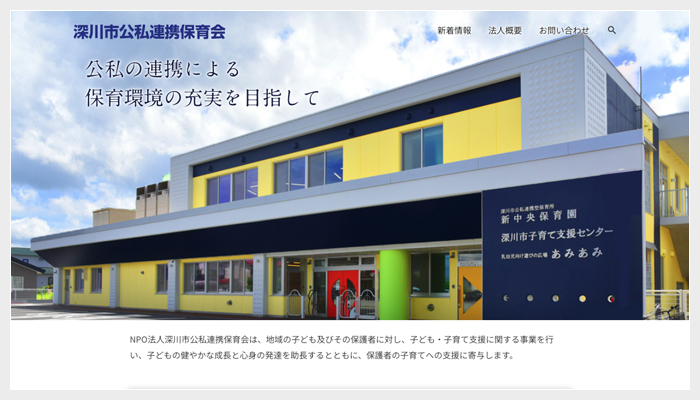 NPO法人 深川市公私連携保育会