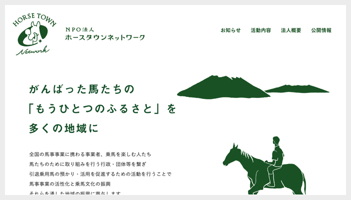 ホースタウンネットワーク
